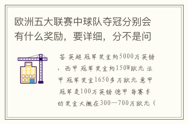 欧洲五大联赛中球队夺冠分别会有什么奖励,要详细,分不是问题