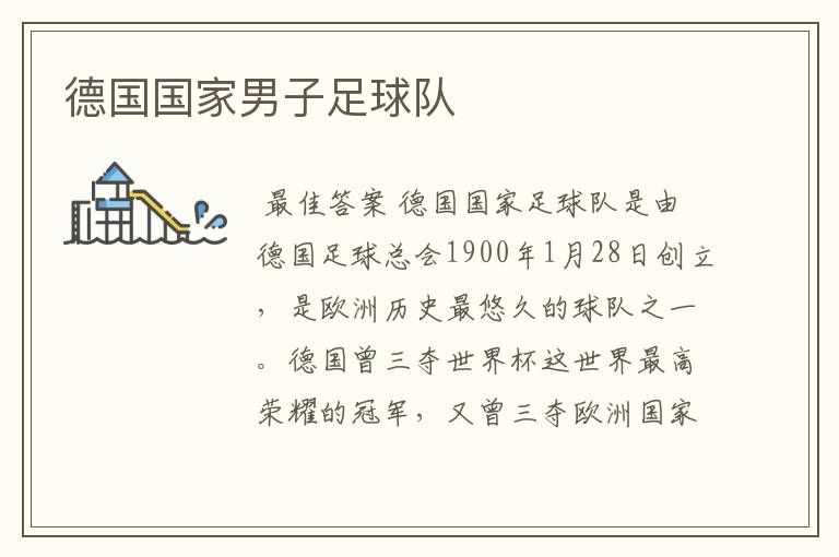 德国国家男子足球队