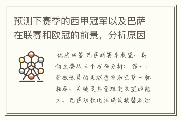 预测下赛季的西甲冠军以及巴萨在联赛和欧冠的前景,分析原因,骂街者必举报