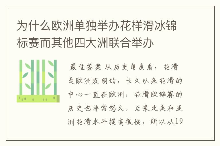 为什么欧洲单独举办花样滑冰锦标赛而其他四大洲联合举办