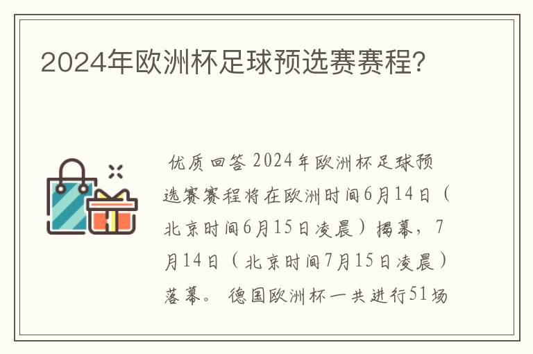 2024年欧洲杯足球预选赛赛程?