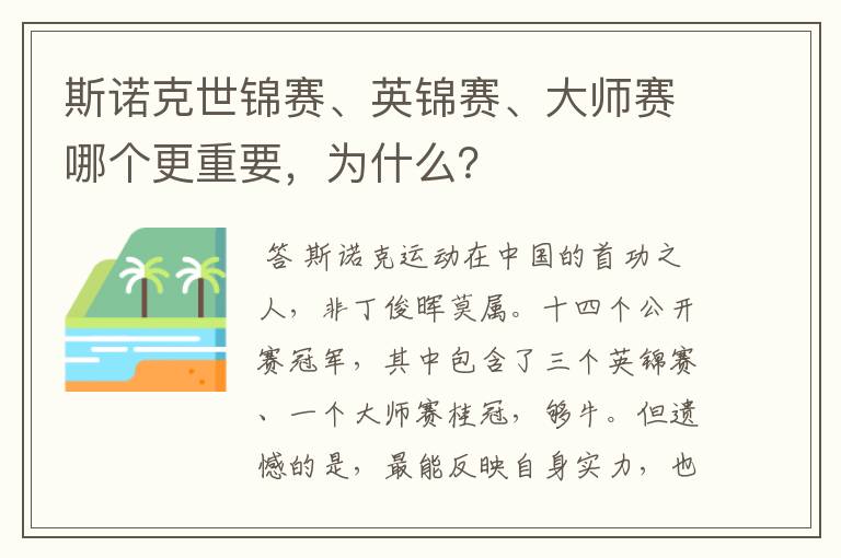 斯诺克世锦赛、英锦赛、大师赛哪个更重要,为什么?