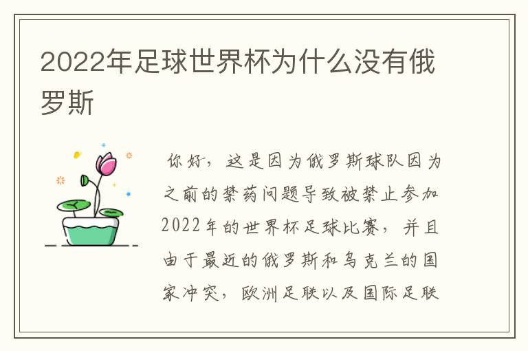 2022年足球世界杯为什么没有俄罗斯