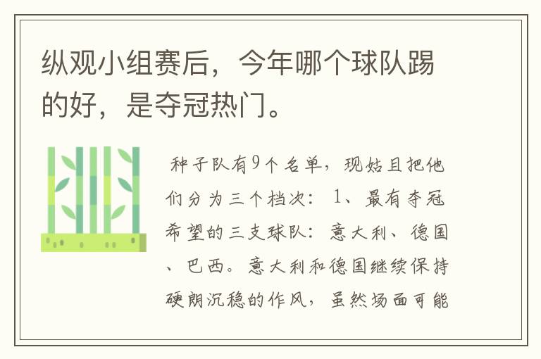 纵观小组赛后,今年哪个球队踢的好,是夺冠热门。