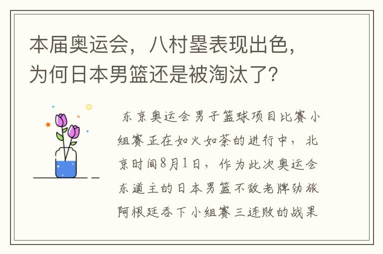 本届奥运会,八村塁表现出色,为何日本男篮还是被淘汰了?