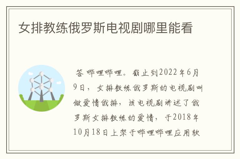 女排教练俄罗斯电视剧哪里能看