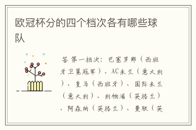 欧冠杯分的四个档次各有哪些球队