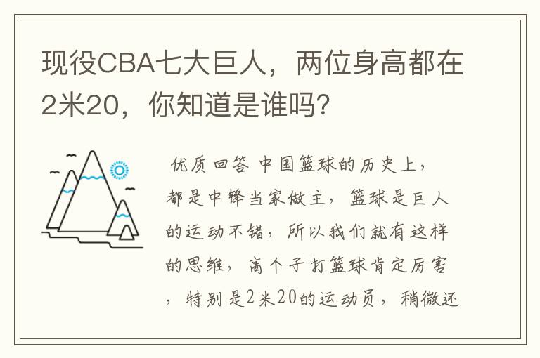 现役CBA七大巨人,两位身高都在2米20,你知道是谁吗?