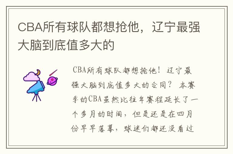 CBA所有球队都想抢他,辽宁最强大脑到底值多大的
