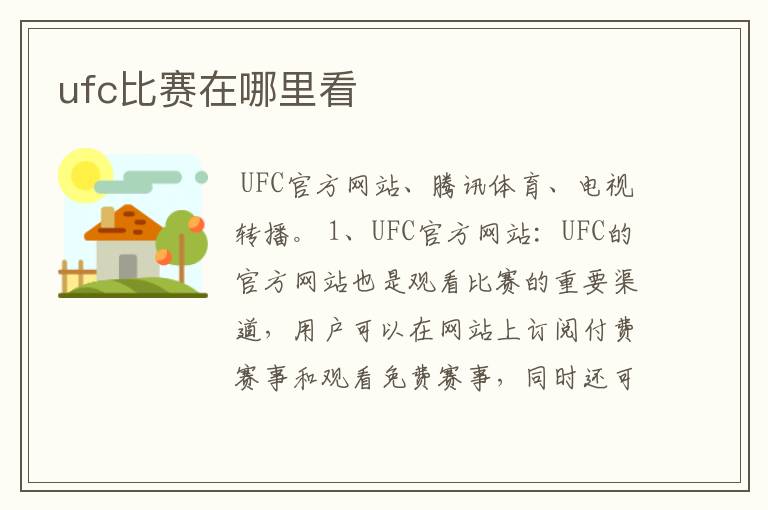 ufc比赛在哪里看