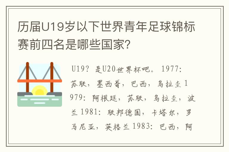 历届U19岁以下世界青年足球锦标赛前四名是哪些国家?