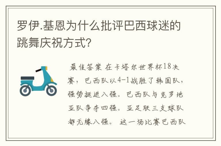 罗伊.基恩为什么批评巴西球迷的跳舞庆祝方式?