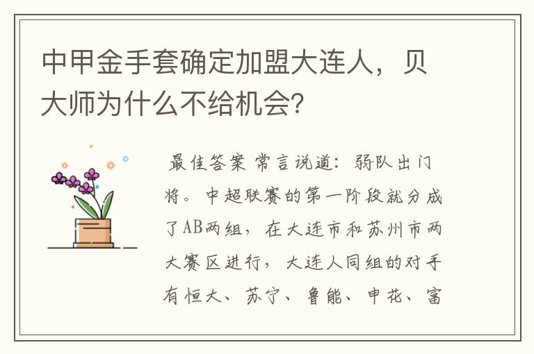 中甲金手套确定加盟大连人,贝大师为什么不给机会?