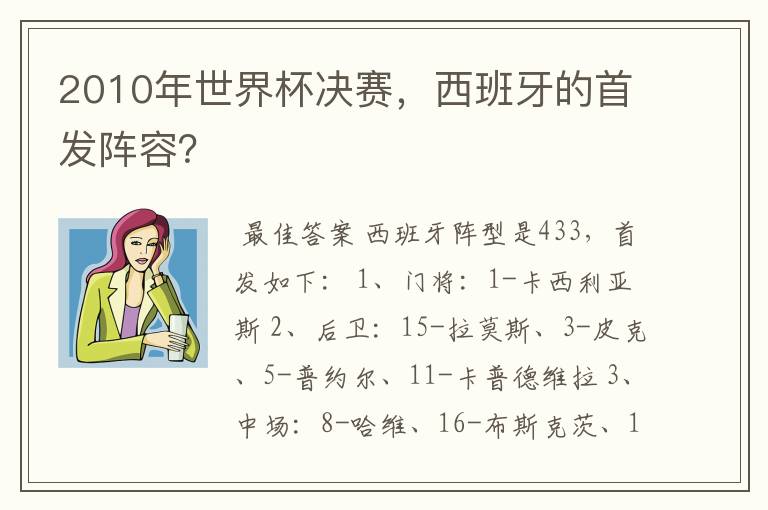 2010年世界杯决赛,西班牙的首发阵容?