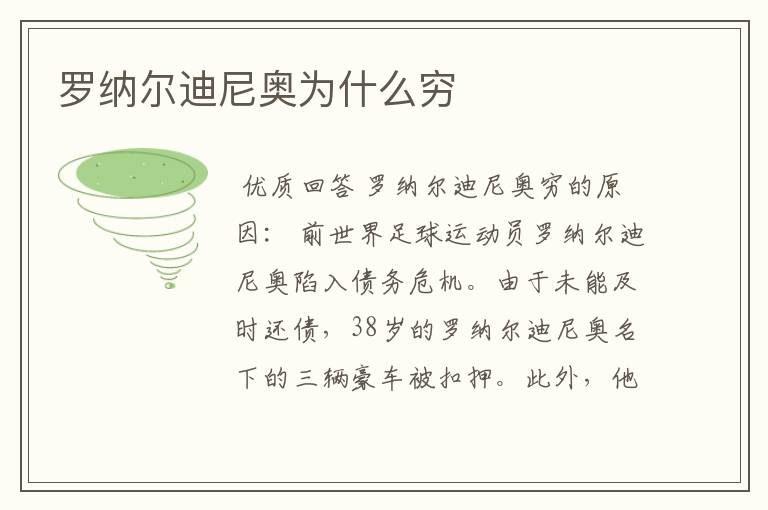 罗纳尔迪尼奥为什么穷