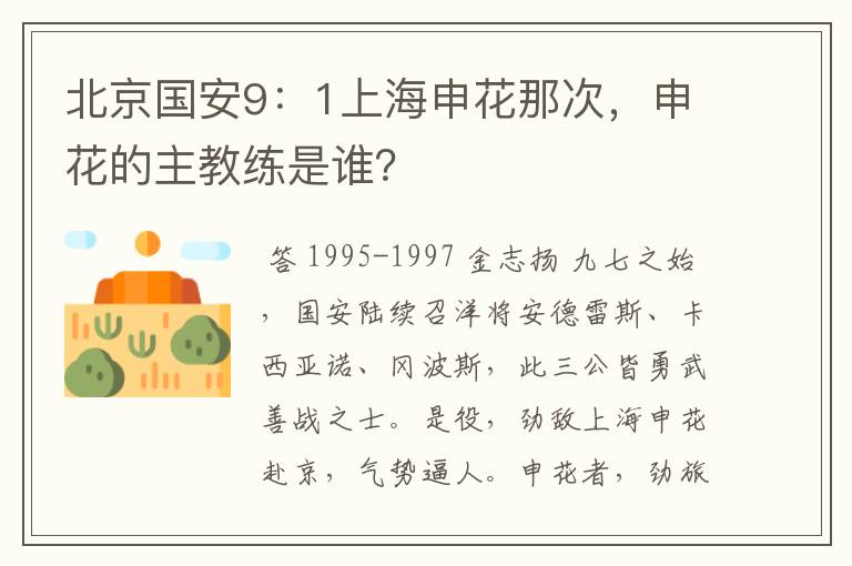 北京国安9:1上海申花那次,申花的主教练是谁?