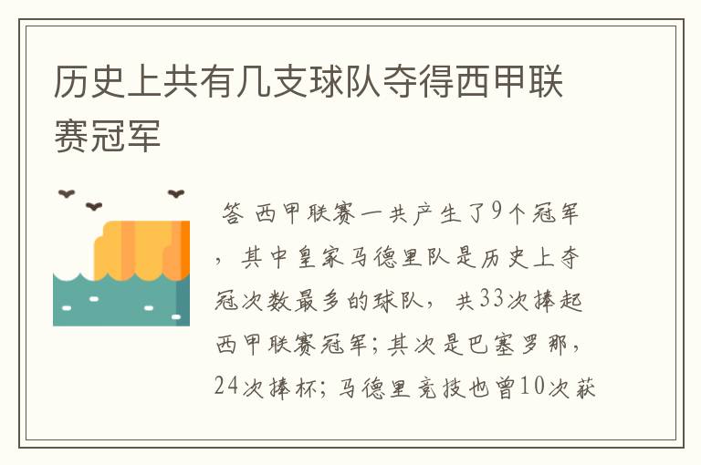 历史上共有几支球队夺得西甲联赛冠军