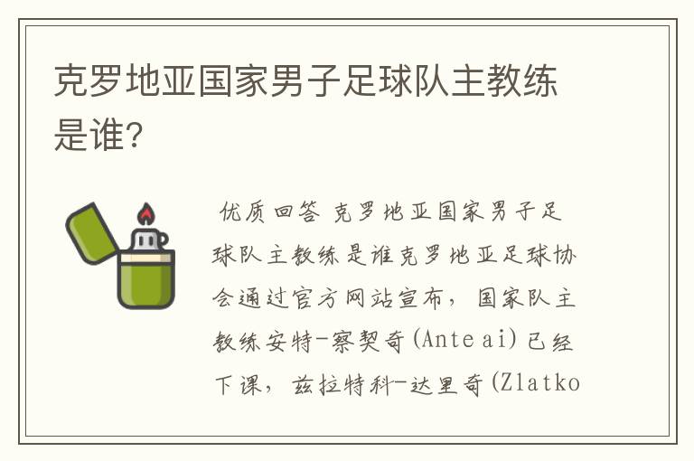 克罗地亚国家男子足球队主教练是谁?