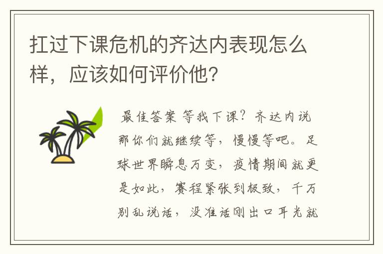 扛过下课危机的齐达内表现怎么样,应该如何评价他?