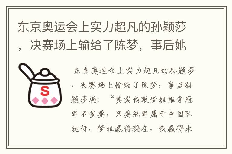 东京奥运会上实力超凡的孙颖莎,决赛场上输给了陈梦,事后她是怎样回应的?