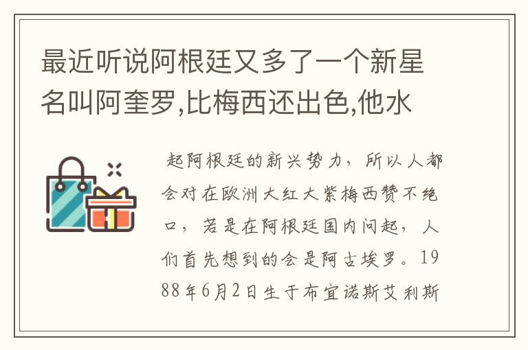 最近听说阿根廷又多了一个新星名叫阿奎罗,比梅西还出色,他水平怎样?