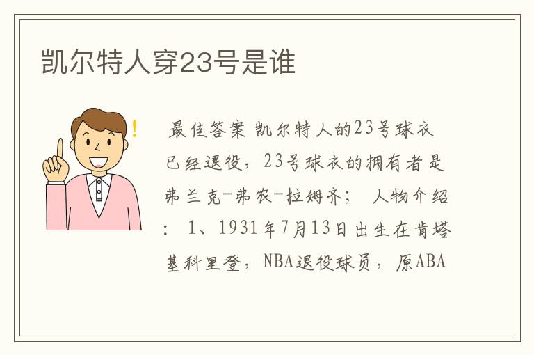 凯尔特人穿23号是谁