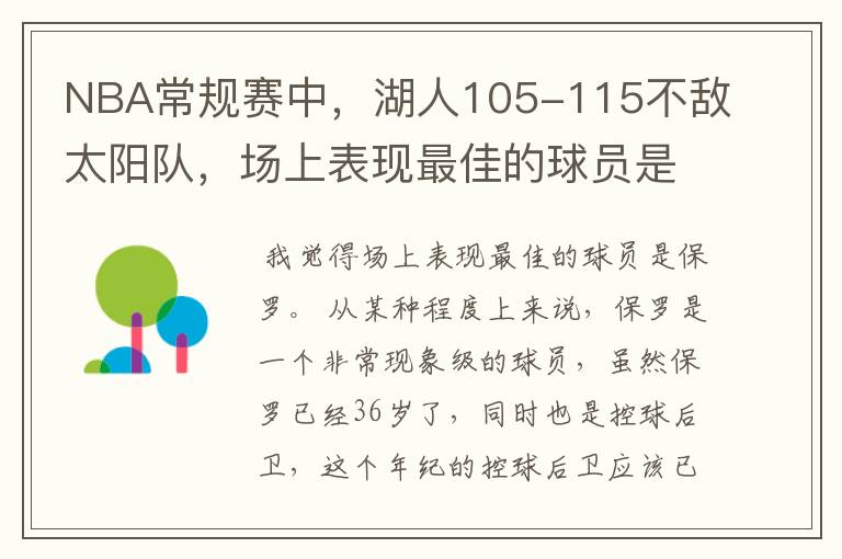 NBA常规赛中，湖人105-115不敌太阳队，场上表现最佳的球员是谁？
