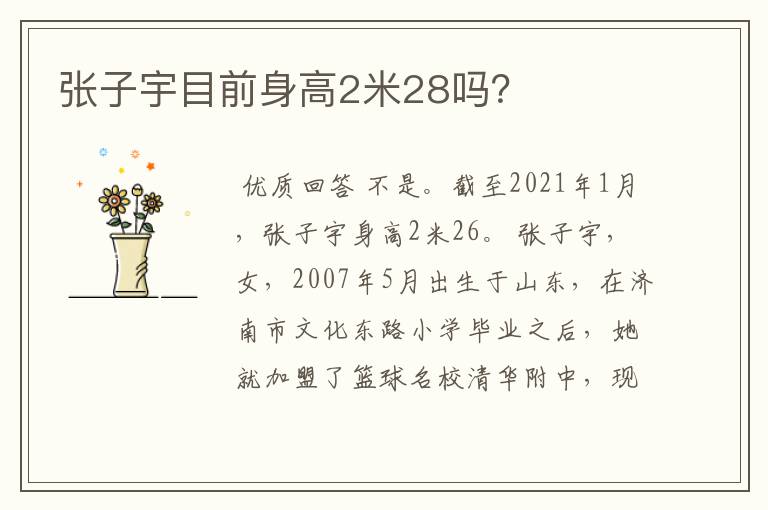 张子宇目前身高2米28吗？