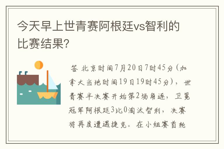 今天早上世青赛阿根廷vs智利的比赛结果?