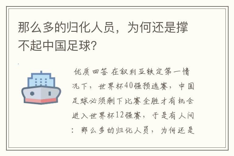 那么多的归化人员,为何还是撑不起中国足球?