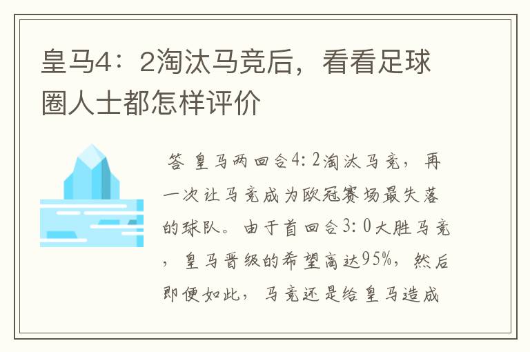 皇马4:2淘汰马竞后,看看足球圈人士都怎样评价