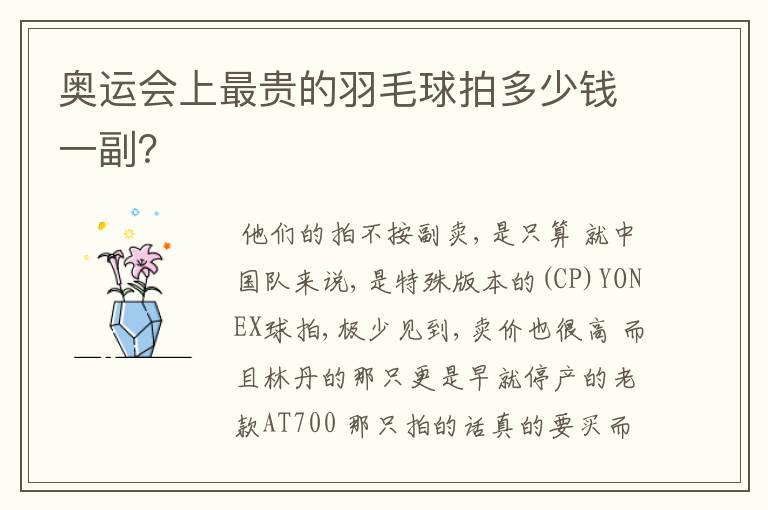 奥运会上最贵的羽毛球拍多少钱一副?