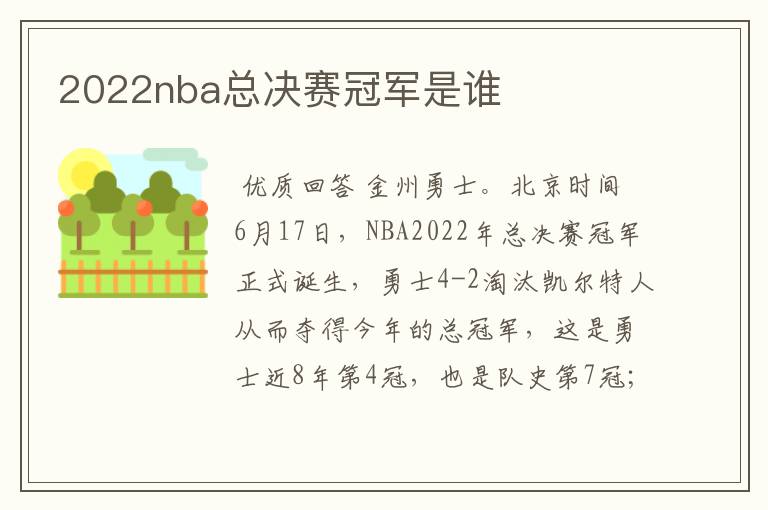 2022nba总决赛冠军是谁