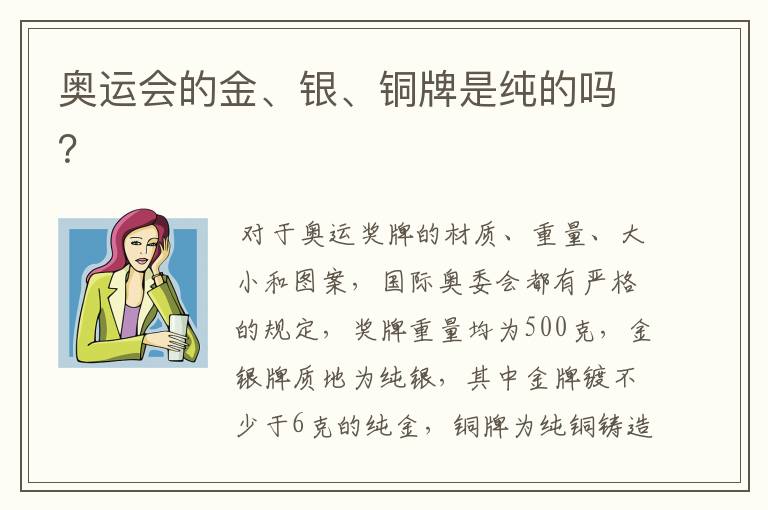 奥运会的金、银、铜牌是纯的吗?