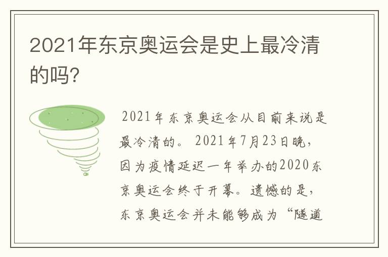 2021年东京奥运会是史上最冷清的吗?