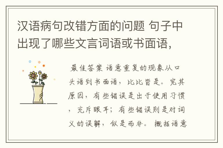 汉语病句改错方面的问题 句子中出现了哪些文言词语或书面语,会出现语意重复错误?