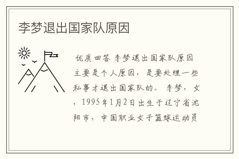 李梦退出国家队原因