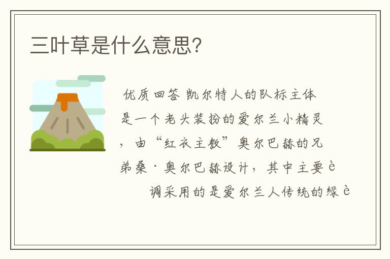 三叶草是什么意思?