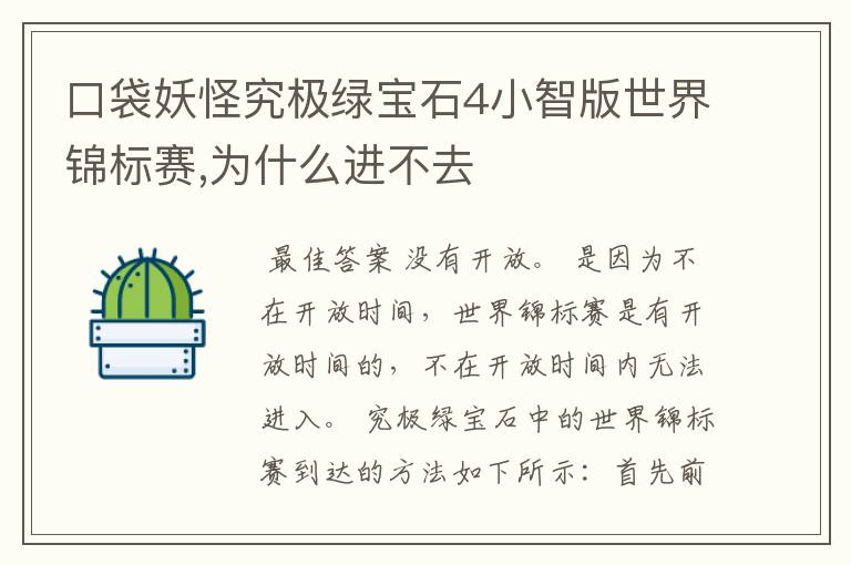 口袋妖怪究极绿宝石4小智版世界锦标赛,为什么进不去