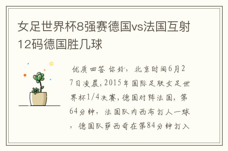 女足世界杯8强赛德国vs法国互射12码德国胜几球