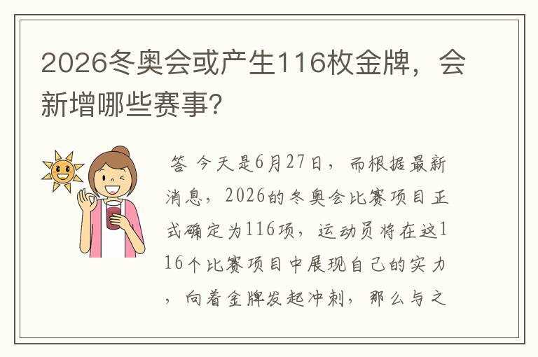 2026冬奥会或产生116枚金牌,会新增哪些赛事?