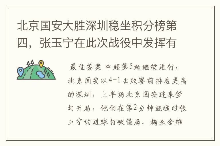北京国安大胜深圳稳坐积分榜第四,张玉宁在此次战役中发挥有多出色?