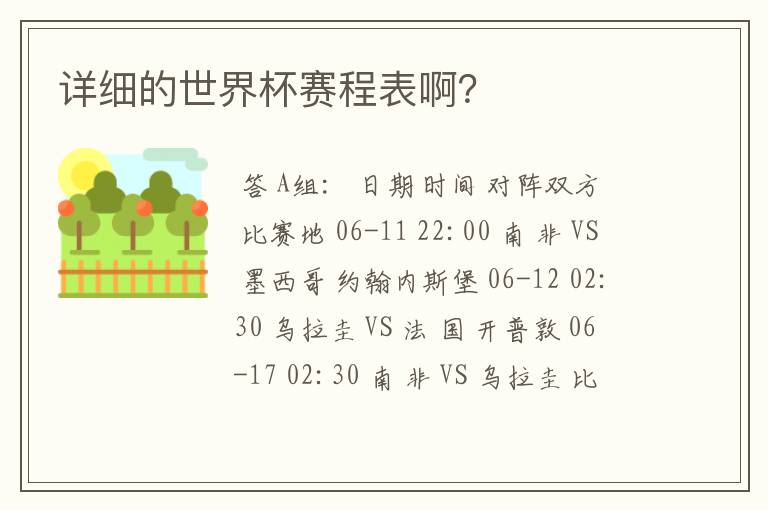 详细的世界杯赛程表啊？