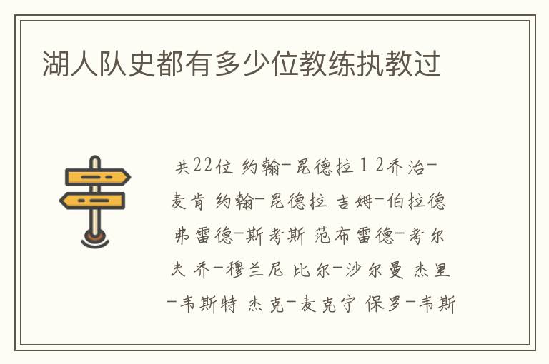 湖人队史都有多少位教练执教过