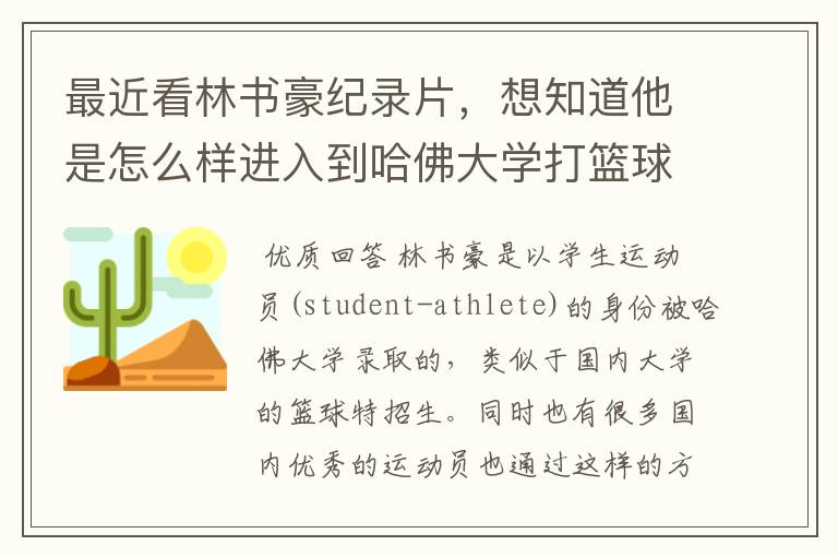最近看林书豪纪录片,想知道他是怎么样进入到哈佛大学打篮球的?