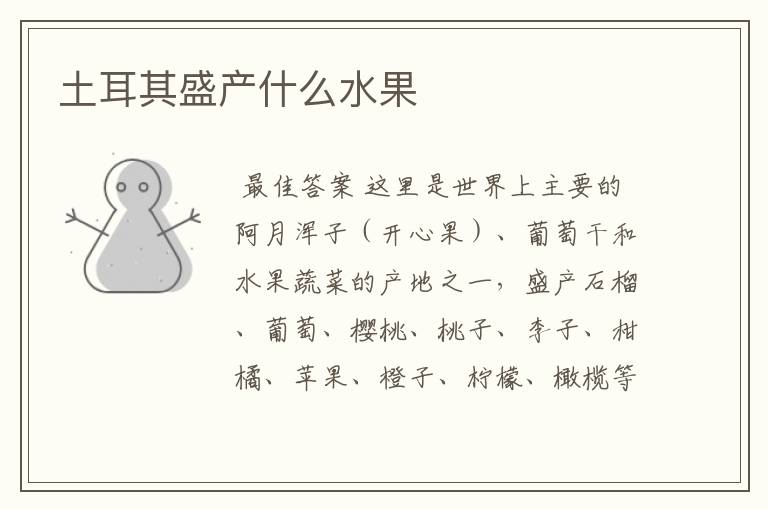 土耳其盛产什么水果