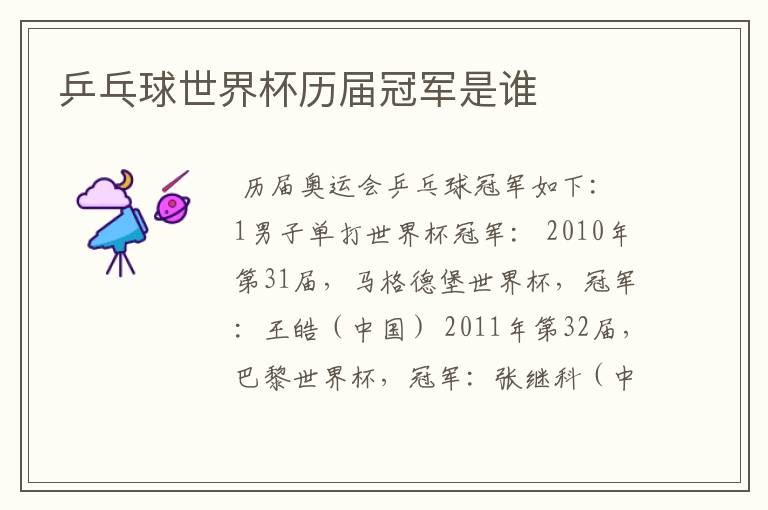 乒乓球世界杯历届冠军是谁