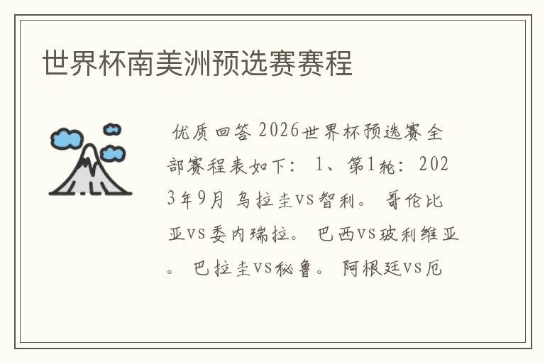 世界杯南美洲预选赛赛程