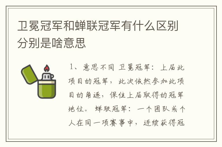 卫冕冠军和蝉联冠军有什么区别分别是啥意思