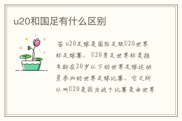 u20和国足有什么区别